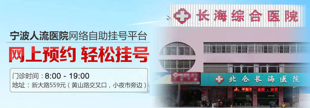 宁波人流医院是哪家